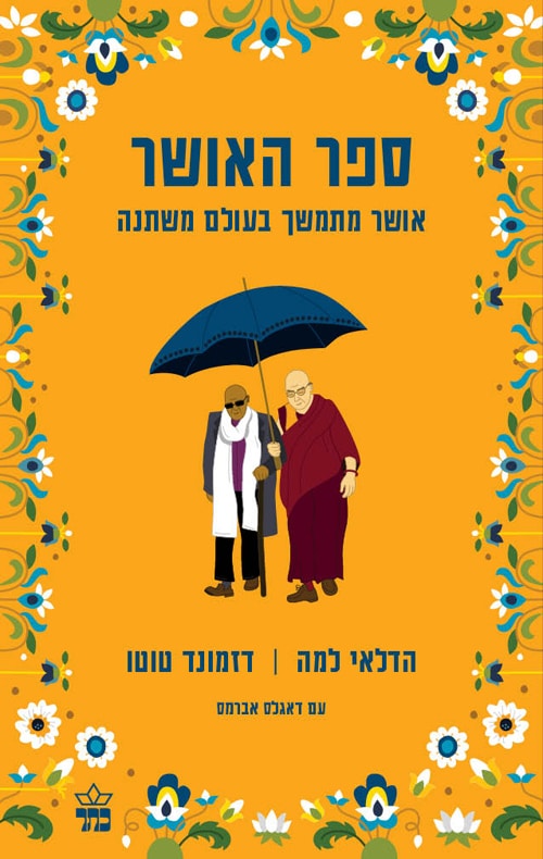 כריכה של הספר ספר האושר - הדלאי למה