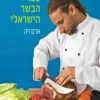 ספר הבשר הישראלי - אדם ויה