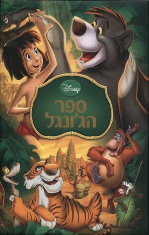 כריכה של הספר ספר הג'ונגל - חדש (אלבומי כ. קשה)