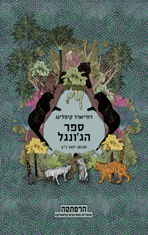 ספר הג'ונגל - רודיארד קיפלינג