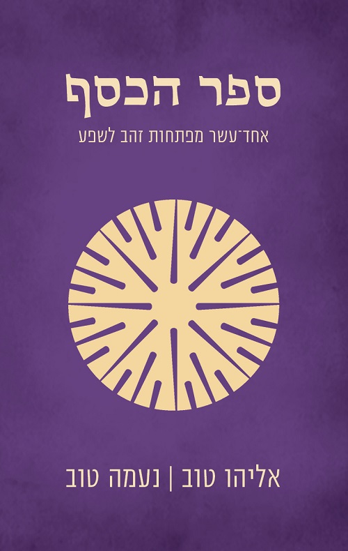 ספר הכסף - אליהו טוב