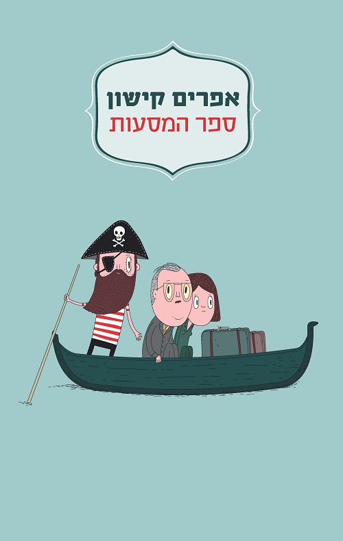 ספר המסעות - אפרים קישון