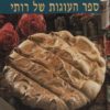 ספר העוגות של רותי - רות יולס