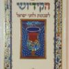 ספר הקידוש-גדול (מוזהב)