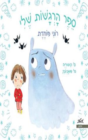 כריכה של הספר ספר הרגשות שלי - רוני פוחדת