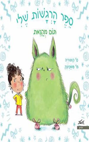 כריכה של הספר ספר הרגשות שלי - תום מקנאת
