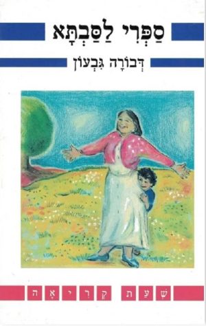 ספרי לסבתא- שעת קריאה