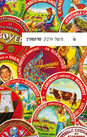סרוטונין - מישל וולבק