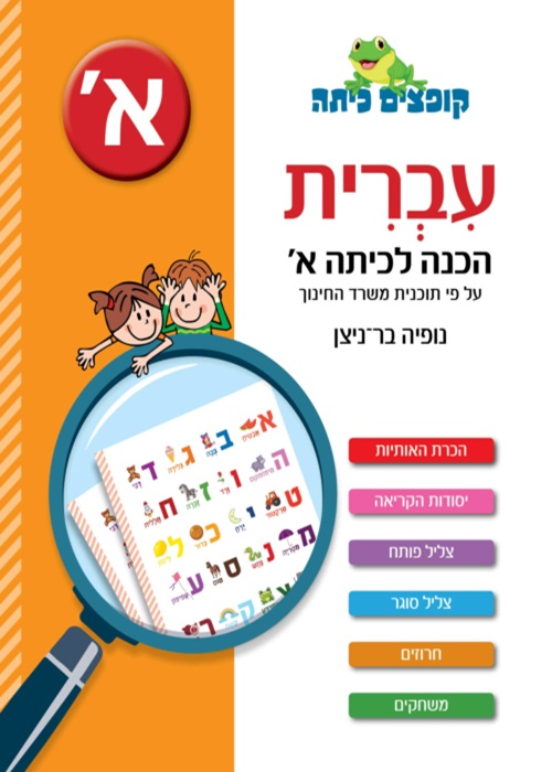 עברית - הכנה לכיתה א'