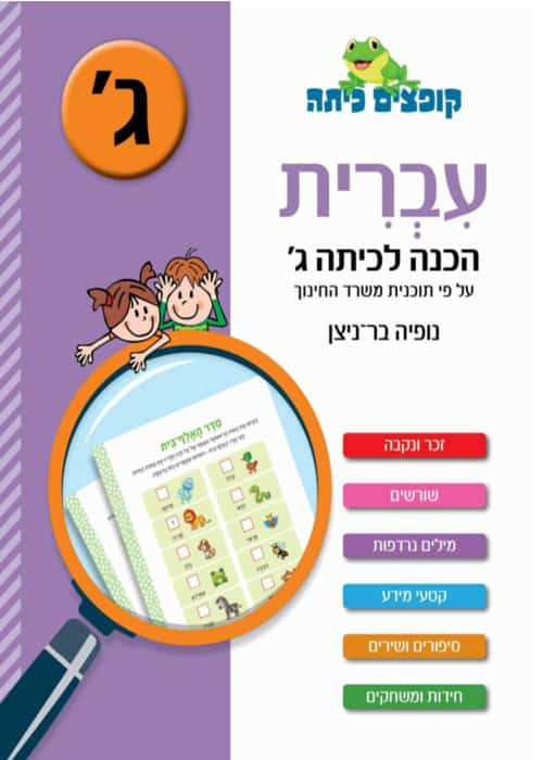 עברית - הכנה לכיתה ג'