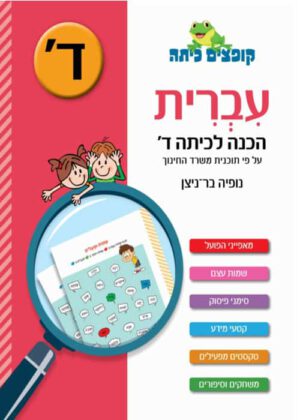 עברית - הכנה לכיתה ד'