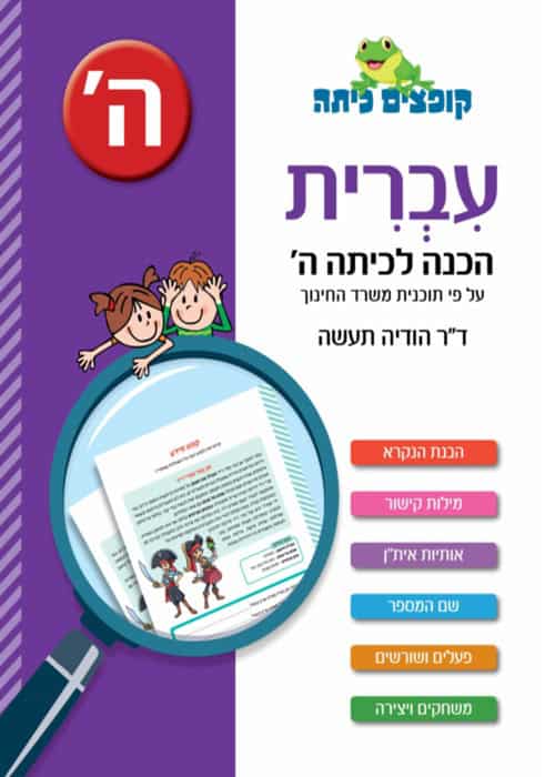 עברית - הכנה לכיתה ה