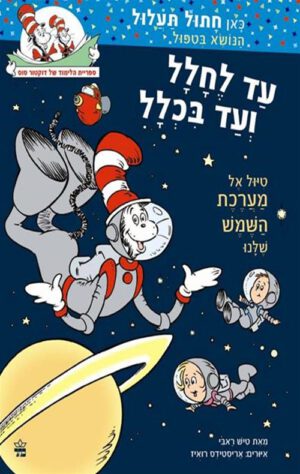 כריכה של הספר עד לחלל ועד בכלל