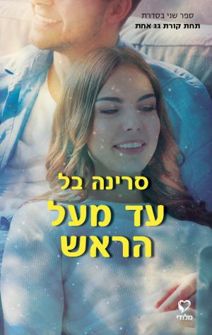 עד מעל הראש - סרינה בל
