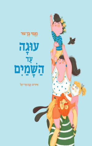 כריכה של הספר עוגה עד השמים