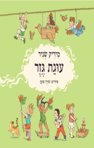 כריכה של הספר עוגת גזר - מיריק שניר