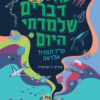 עוד דברים שלמדתי היום