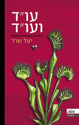 עו"ד ועו"ד - יעל שרר