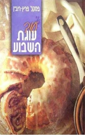 עוד עוגת השבוע - פסקל פרץ-רובין