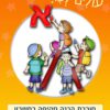 עולים לכיתה א - חשבון