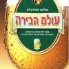 עולם הבירה - שלמה פפירבלט