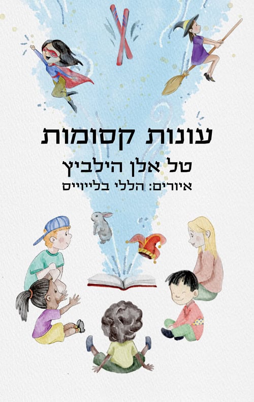 עונות קסומות - טל אלן הילביץ