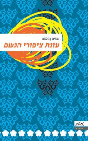 עונת ציפורי הגשם - נאדים אסלאם