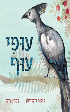 כריכה של הספר עופי עוף