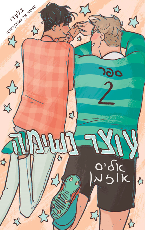 עוצר נשימה 2 - אליס אוזמן