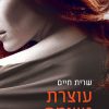 עוצרת נשימה - שרית חיים