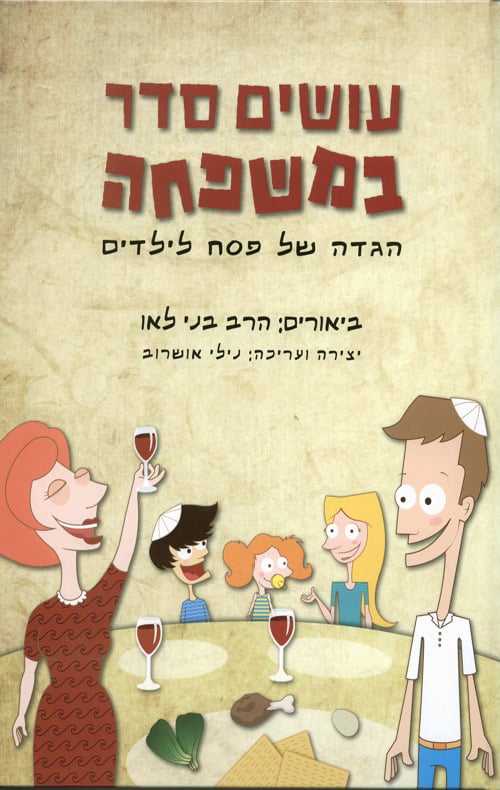 עושים סדר במשפחה - הגדה של פסח לילדים