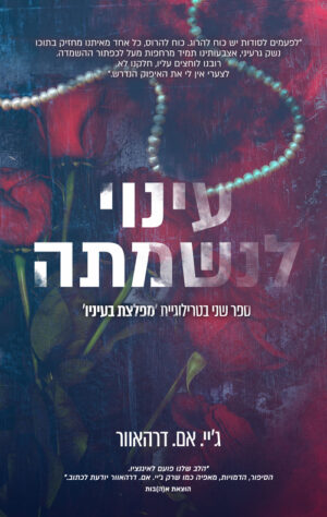 כריכה של הספר עינוי לנשמתה - ג'יי. אם. דרהאוור