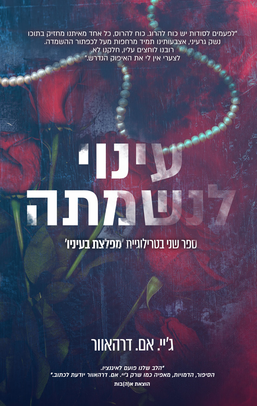 כריכה של הספר עינוי לנשמתה - ג'יי. אם. דרהאוור