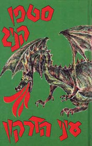 עיני הדרקון - סטיבן קינג