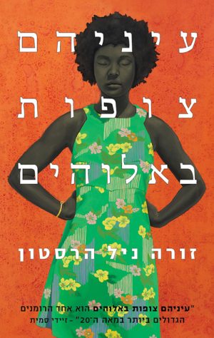עיניהם צופות באלוהים - זורה ניל הרסטון