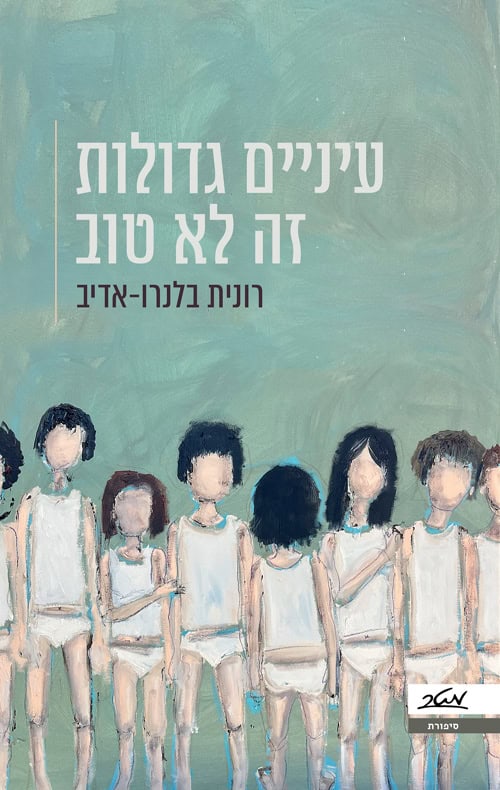 עיניים גדולות זה לא טוב - רונית בלנרו אדיב