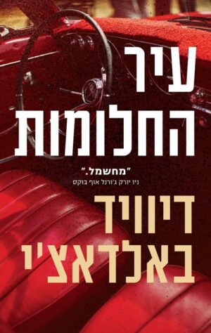 עיר החלומות - דיוויד באלדאצי