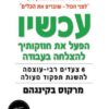 עכשיו הפעל את חוזקותיך להצלחה בעבודה