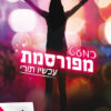 עכשיו תורי (כמעט מפורסמת 3 ) - מיכל בכר