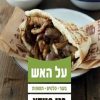 על האש - בני סיידא