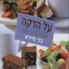 על הדקה - בני סיידא