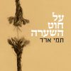 על חוט השערה - תמי ארד