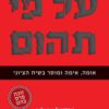 על פי תהום - אוריאל אבולוף