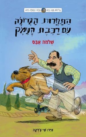 עלילות קיש וחיש 1 -התחרות הגדולה עם רכבת העמק