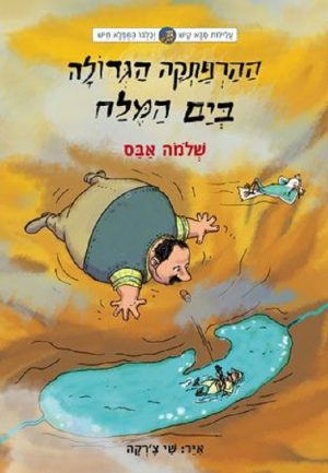עלילות קיש וחיש 3 -ההרפתקה הגדולה בים המלח