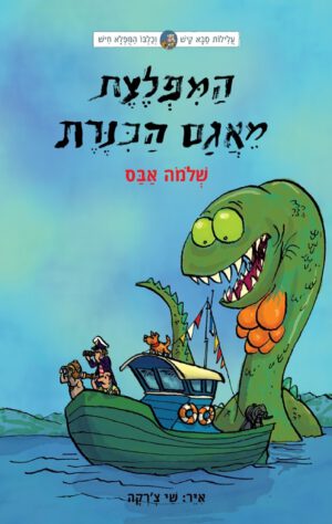 עלילות קיש וחיש 7 - המפלצת מאגם הכנרת