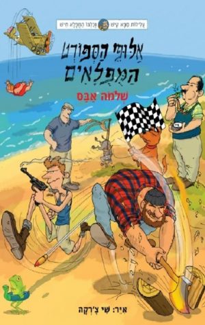 עלילות קיש וחיש 8 - אלופי הספורט המופלאים