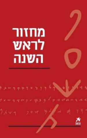 עם הספר - מחזור לראש השנה
