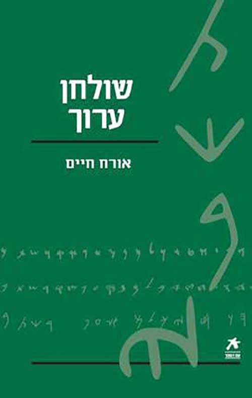 עם הספר - שולחן ערוך