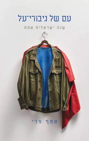 עם של גיבורי על - שנה ישראלית אחת - אסף פרי